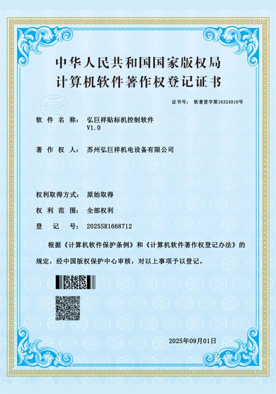弘巨祥贴标机控制软件