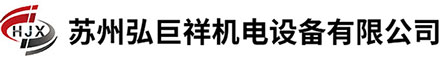苏州弘巨祥机电设备有限公司