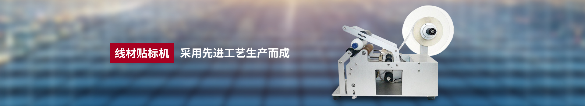 贴标机系列