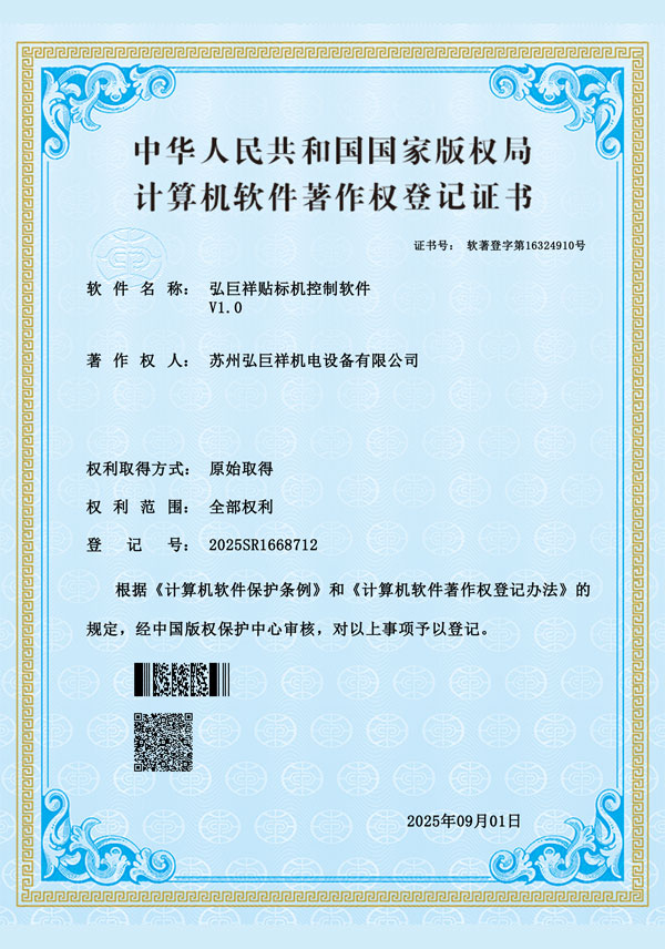 弘巨祥贴标机控制软件